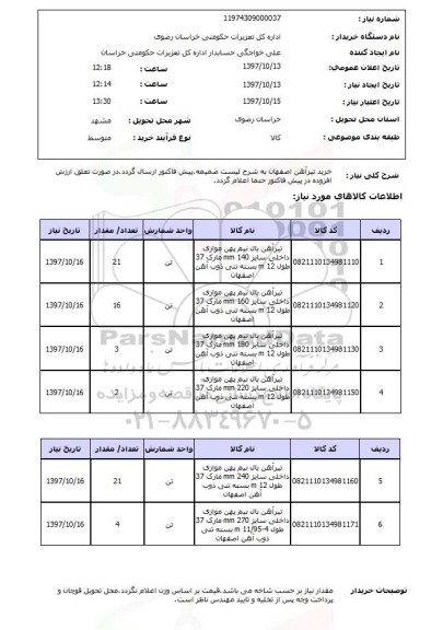 استعلام, خرید تیرآهن