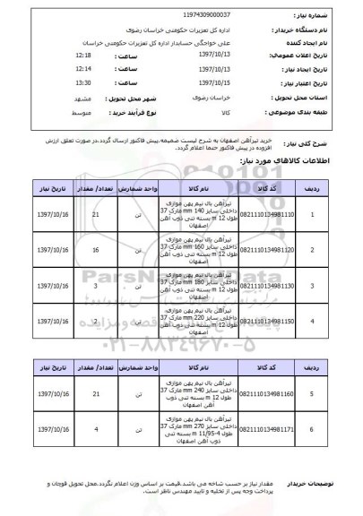 استعلام, خرید تیرآهن 