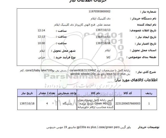 استعلام,استعلام رایانه کامل