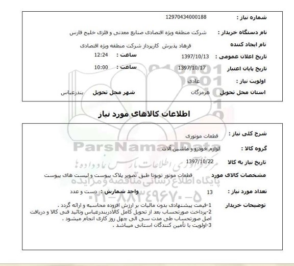 استعلام, قطعات موتوری 