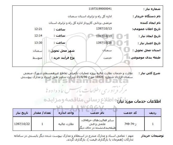 استعلام , استعلام نظارت ...