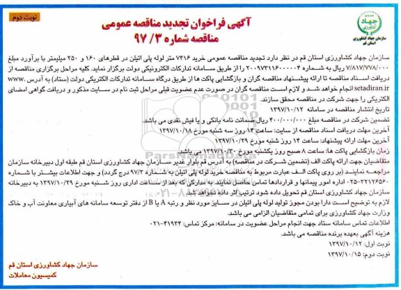 آگهی تجدید فراخوان مناقصه, تجدید مناقصه عمومی خرید 7416 متر لوله پلی اتیلن - نوبت دوم 