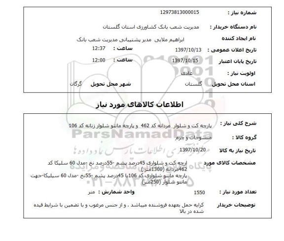 استعلام,  پارچه کت و شلوار و پارچه مانتو شلوار 
