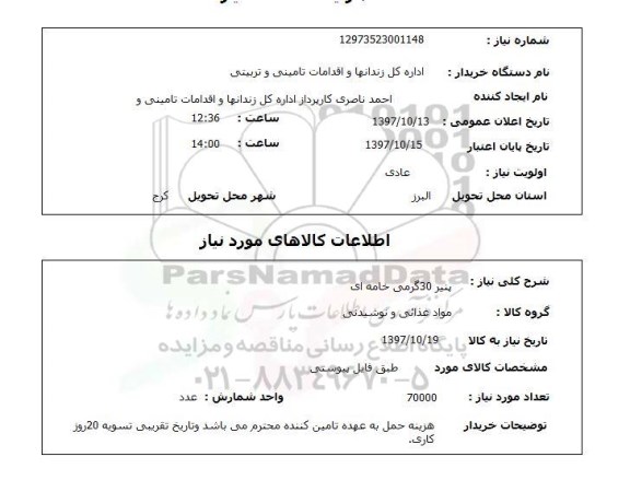 استعلام, استعلام  پنیر 30 گرمی خامه ای 