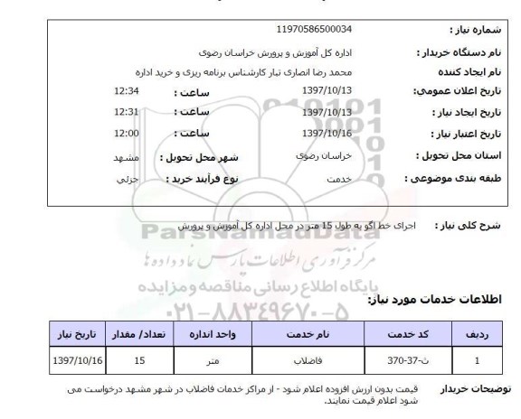 استعلام,استعلام اجرای خط اگو