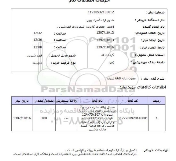 استعلام,مخزن زباله