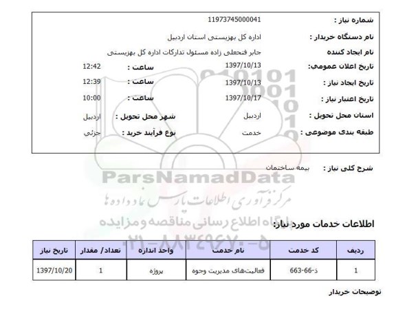 استعلام, استعلام بیمه ساختمان