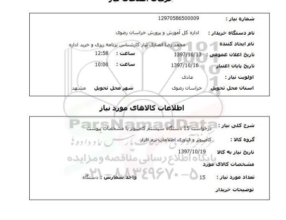 استعلام, دستگاه سیستم کامپیوتر 