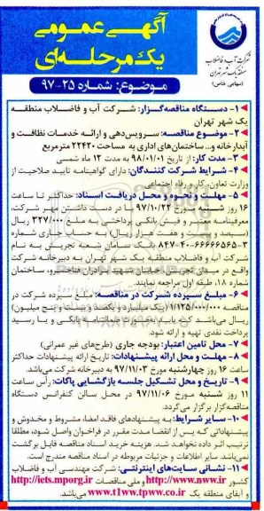 آگهی مناقصه عمومی , مناقصه سرویس دهی و ارائه خدمات نظافت و آبدارخانه و... ساختمان های اداری