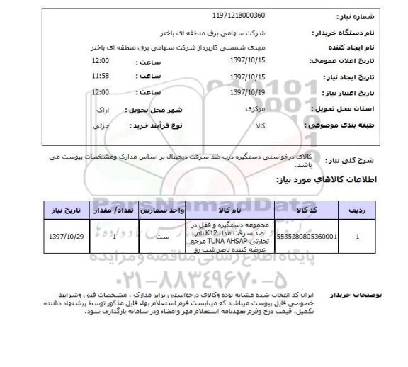 استعلام, استعلام دستگیره درب ضد سرقت دیجیتال
