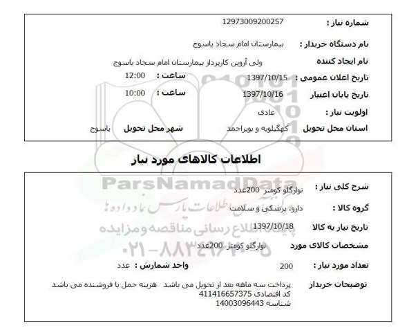 استعلام, استعلام نوار گلوکومتر 