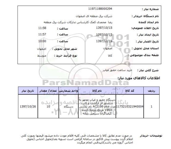 استعلام, استعلام  خرید ساعت حضور غیاب 