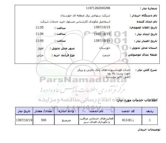 استعلام احداث فونداسیون های بانک خازنی 