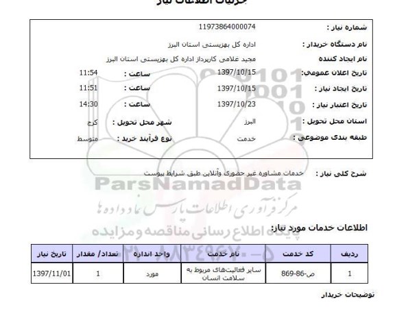 استعلام خدمات مشاوره غیر حضوری و آنلاین