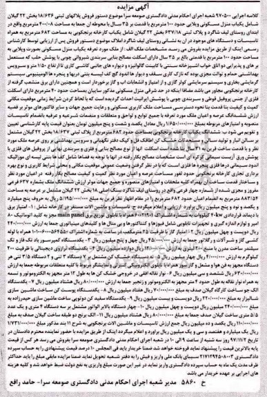 مزایده فروش پلاک های ثبتی و تاسیسات و ماشین آلات مستقر