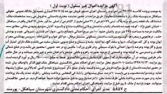 مزایده,مزایده ششدانگ یک قطعه زمین دو بر نوبت اول