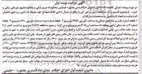 مزایده,مزایده سه قطعه زمین زراعی آبی زار نوبت اول
