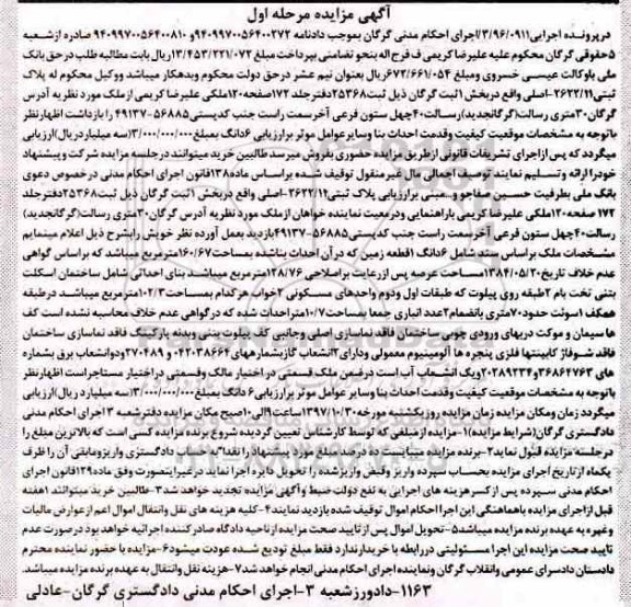مزایده,مزایده ششدانگ یک قطعه زمین 160.67 مترمربع مرحله اول