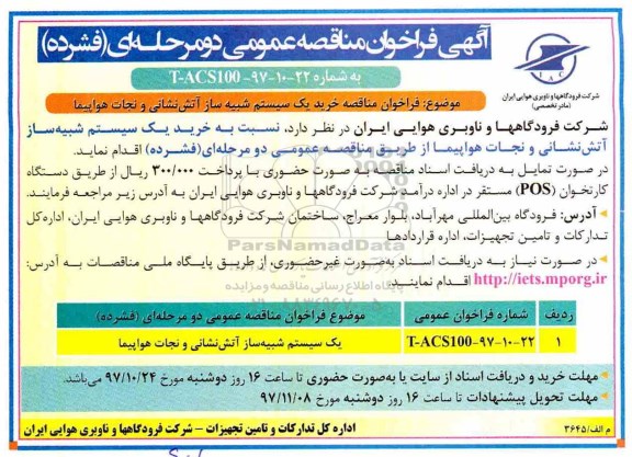 مناقصه , مناقصه خرید یک سیستم شبیه ساز آتش نشانی و نجات هوایپما
