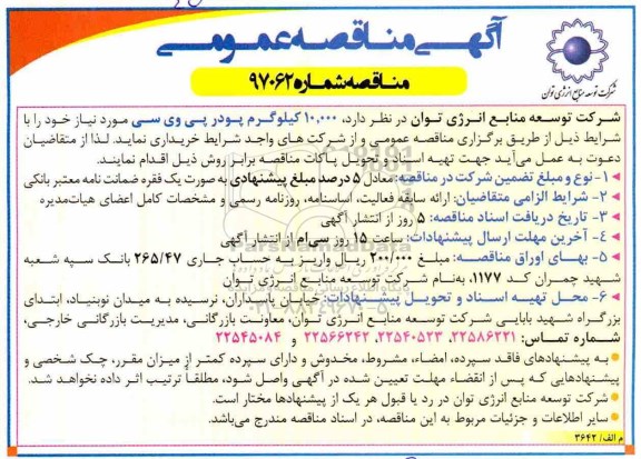مناقصه, مناقصه خرید 10.000 کیلوگرم پودر پی وی سی