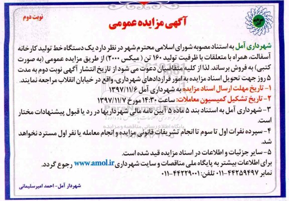 آگهی مزایده عمومی , مزایده فروش یک دستگاه خط تولید کارخانه آسفالت، همراه با متعلقات - نوبت دوم