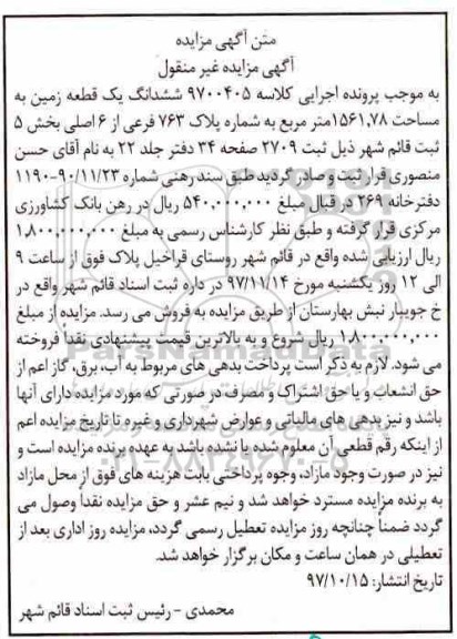 مزایده،مزایده ششدانگ یک قطعه زمین 1561.78 مترمربع 