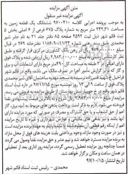 مزایده،مزایده ششدانگ یک قطعه زمین 242.31 مترمربع 