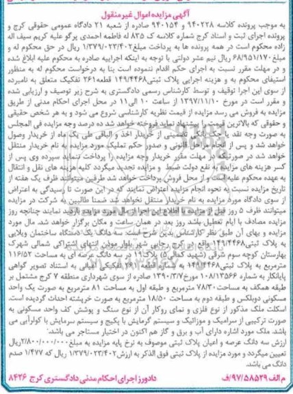 مزایده،مزایده سه دانگ یک دستگاه ساختمان ویلایی 116.52 مترمربع