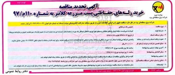 آگهی تجدید مناقصه , مناقصه خرید رله های حفاظتی تجدید نوبت دوم 