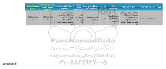 فراخوان پیمانکاران عملیات اجرایی احداث ساختمان اداری  