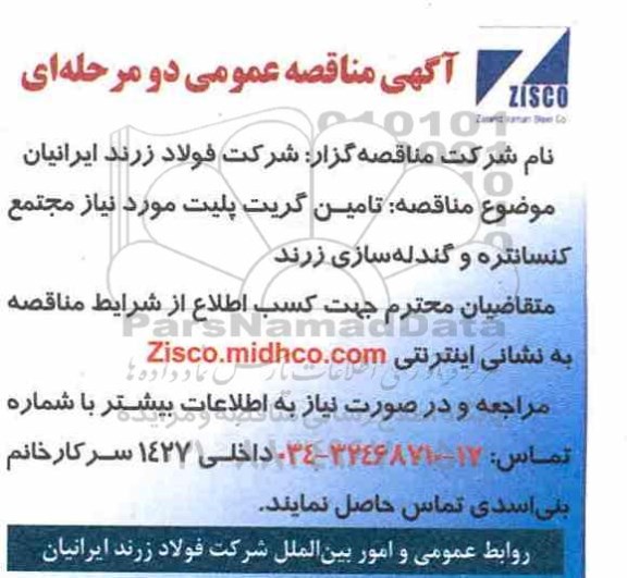 آگهی مناقصه عمومی , مناقصه تامین گریت پلیت