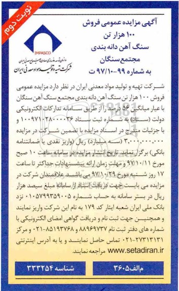  آگهی مزایده,مزایده فروش 100 هزار تن سنگ آهن دانه بندی - نوبت دوم 