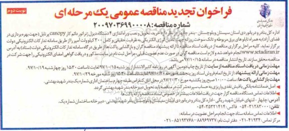 تجدید مناقصه , مناقصه خرید، تحویل و نصب و راه اندازی 4 ذستگاه دیزل ژنراتور تجدید نوبت دوم 