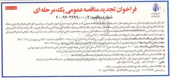 تجدید مناقصه , مناقصه خرید، حمل و تحویل تجهیزات سرمایشی، اجاق گاز و یخچال تجدید نوبت دوم 