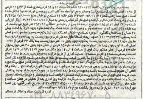 مزایده ،مزایده ششدانگ پلاک 92 و 96 فرعی بخش یک