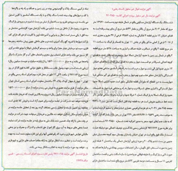 مزایده ،مزایده آپارتمان مسکونی به مساحت 169.70 متر مربع 