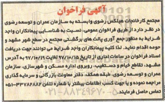 فراخوان شناسایی پیمانکار به منظور جمع آوری پالت برگشتی 