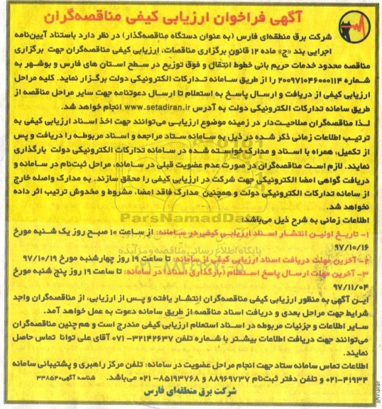 آگهی فراخوان ارزیابی کیفی, فراخوان خدمات حریم بانی خطوط انتقال و فوق توزیع 
