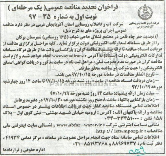 فراخوان تجدید مناقصه عمومی , فراخوان مناقصه حفر چاه تجدید 
