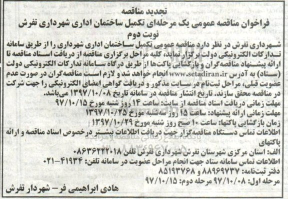 تجدید مناقصه عمومی , فراخوان مناقصه تکمیل ساختمان اداری شهرداری تجدید نوبت دوم 