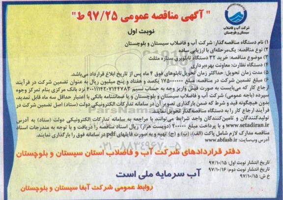 مناقصه مناقصه خرید دستگاه تابلو برق ستاره مثلث 