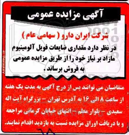 مزایده, مزایده مقداری ضایعات فویل آلومینیوم مازاد