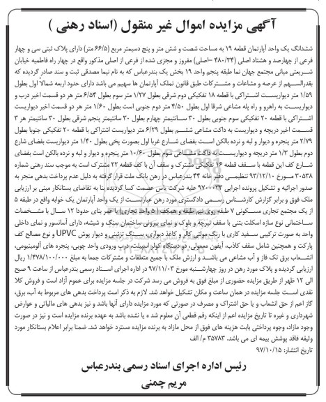 مزایده ،مزایده ششدانگ یک واحد آپارتمان 66.5 متر