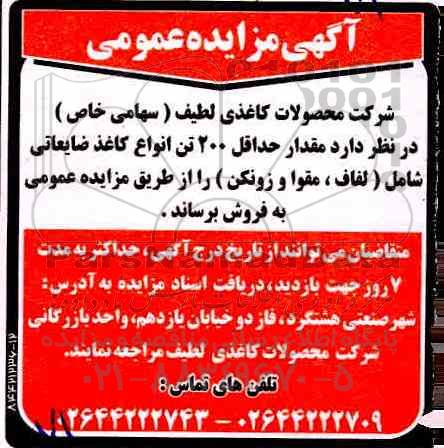 آگهی مزایده عمومی, مزایده مقدار 200 تن انواع کاغذ ضایعاتی