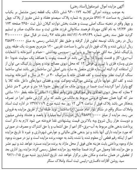 آگهی مزایده ،مزایده ششدانگ یک قطعه زمین مساحت 597.07 مترمربع 