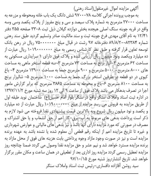 آگهی مزایده ، مزایده ششدانگ یکباب خانه و محوطه و مزرعه