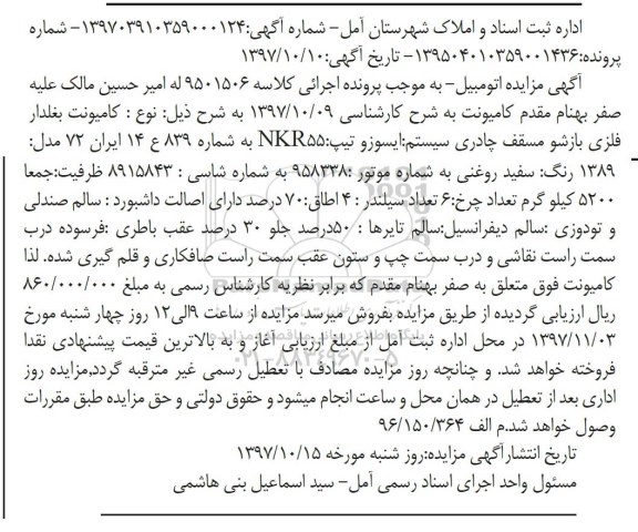 اگهی مزایده, مزایده فروش کامیونت بغلدار فلزی بازشو مسقف چادری