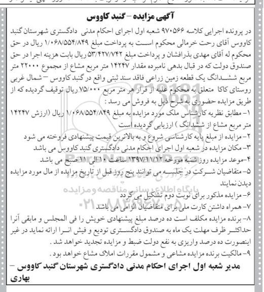 مزایده ،مزایده ششدانگ یک قطعه زمین زراعی