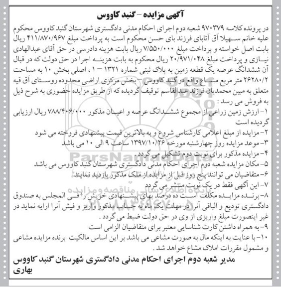 مزایده ،مزایده ششدانگ عرصه یک قطعه زمین 26280.2 مترمربع