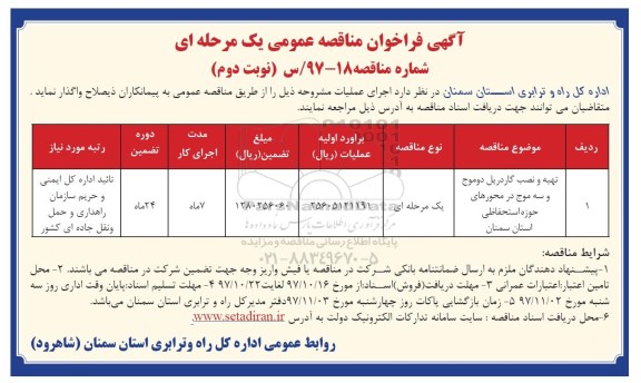 مناقصه ,فراخوان تهیه و نصب گاردریل دوموج و سه موج... نوبت دوم